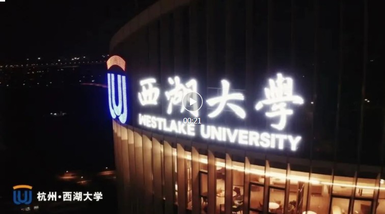 你好西湖大学