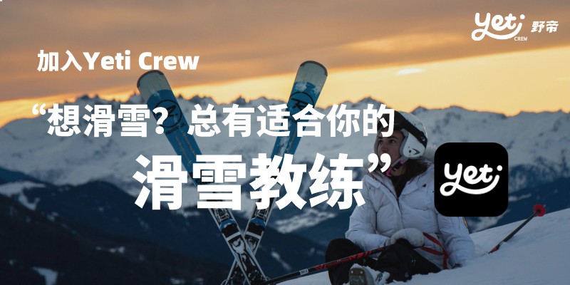 ​冬奥举办之际 Yeti Crew引领新的滑雪学习热潮