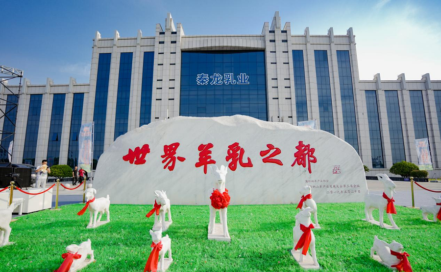 中国第三届羊乳文化节助推秦龙一生一养羊奶粉再创新发展