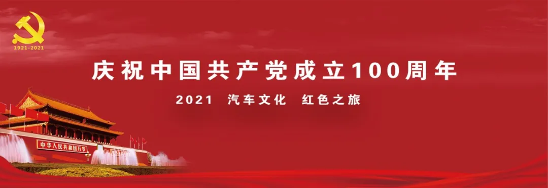 2021汽车文化红色之旅发车仪式成功举行